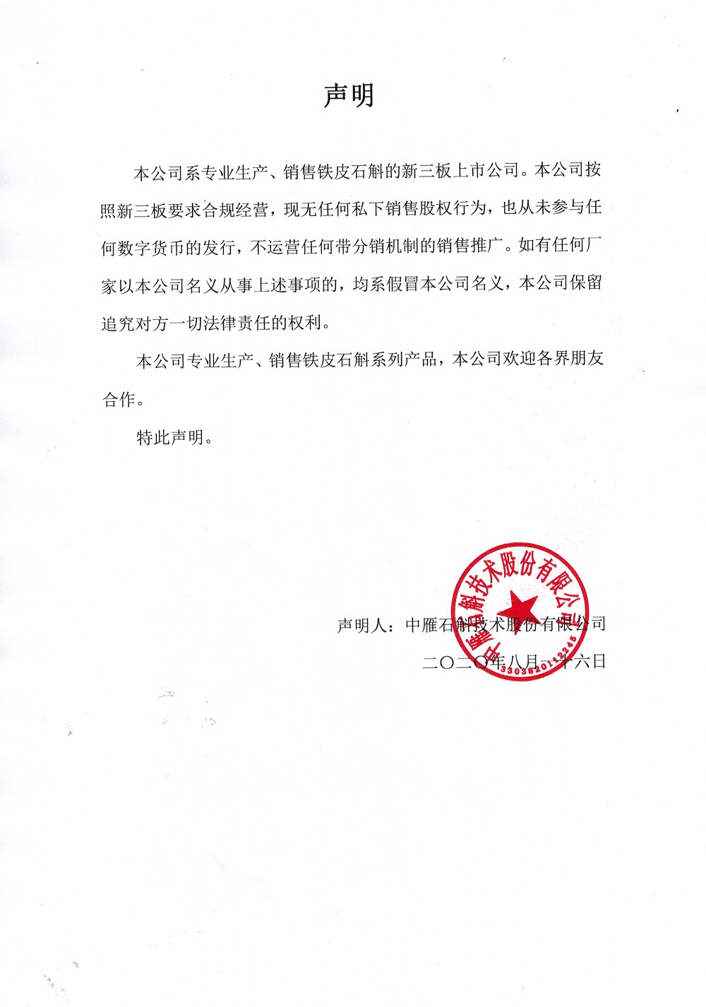 1629103605955564.jpg 聲明(míng).jpg